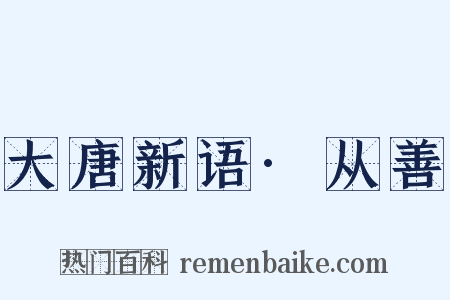 大唐新语·从善是什么意思的图片